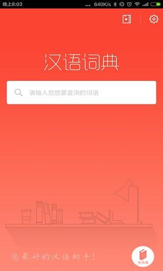 快快查汉语词典app截图1