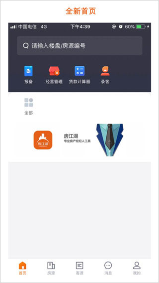 房江湖经纪人app最新版本截图2