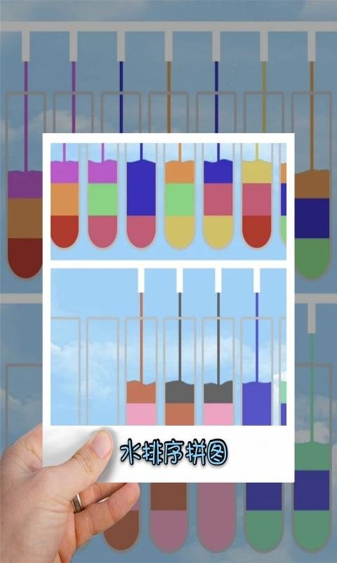 水排序拼图官方版