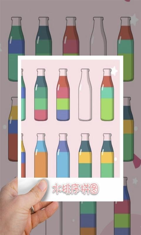 水排序拼图官方版截图1