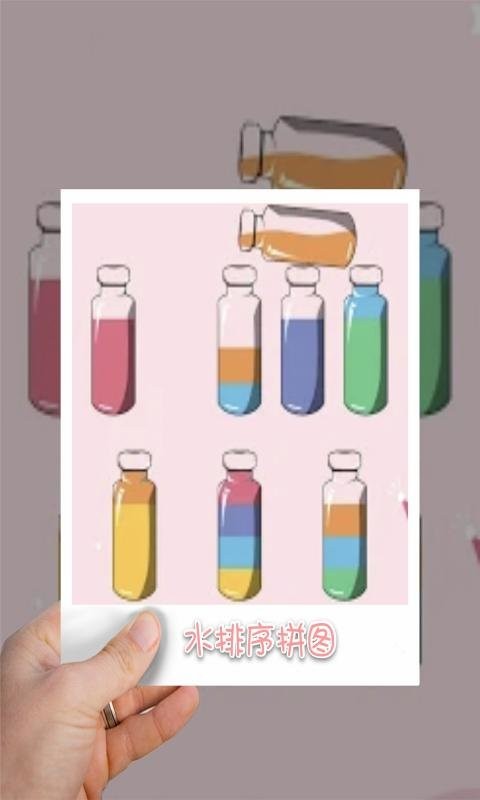 水排序拼图官方版截图2