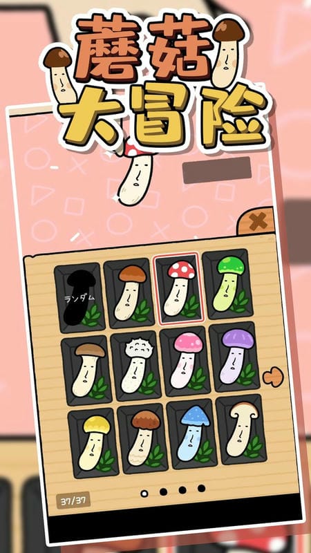 蘑菇大冒险小游戏截图2