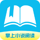 掌上小说阅读appv1.3.2