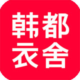 韩都衣舍安卓版V2.5.2官方最新版