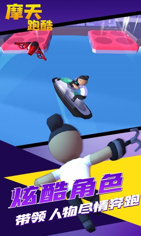 摩天跑酷手机版截图2