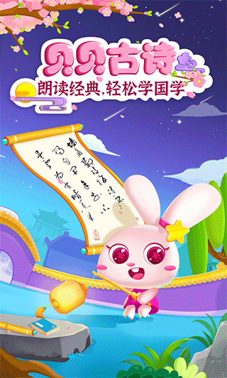 贝贝古诗app截图1