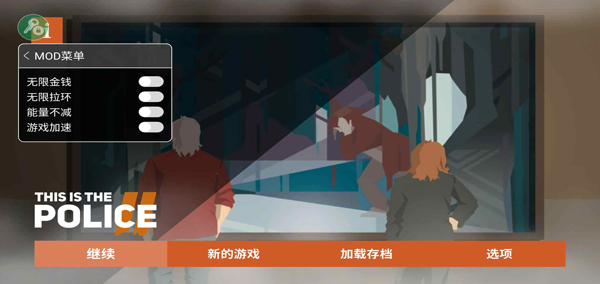 这是警察2手机版中文版截图1