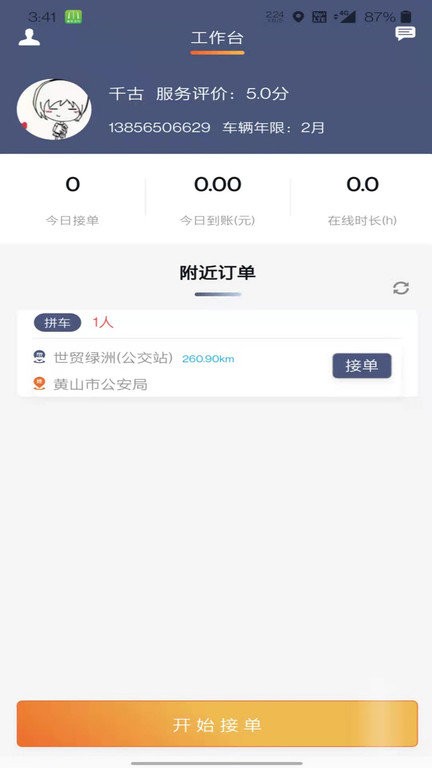 满讯出行司机端手机版截图1