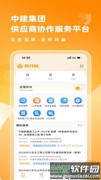 筑共赢app截图3