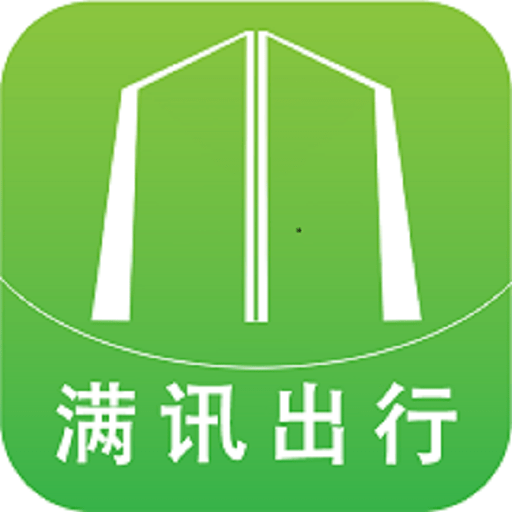满讯出行软件v2.1.3