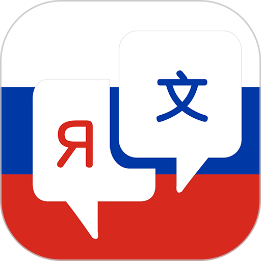 俄语词典appv4.7.1