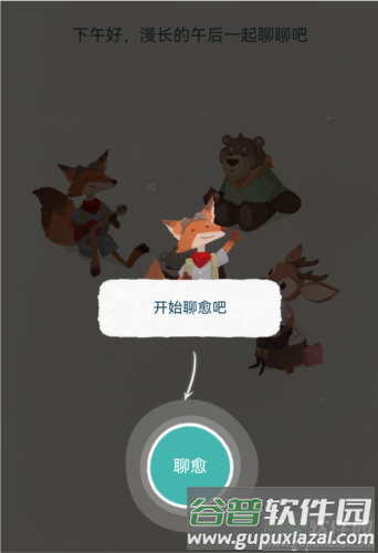 林间聊愈室手机版图片3