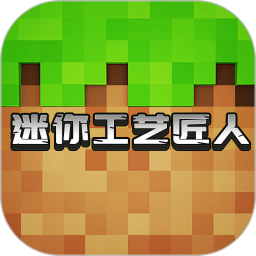 迷你工艺匠人官方版v1.0.103