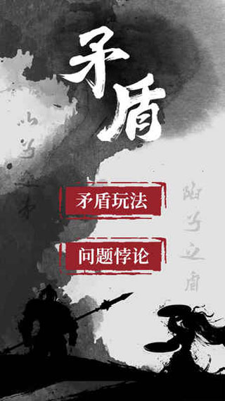 矛盾游戏截图1