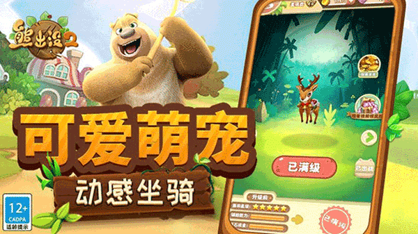熊出没2正版游戏截图1