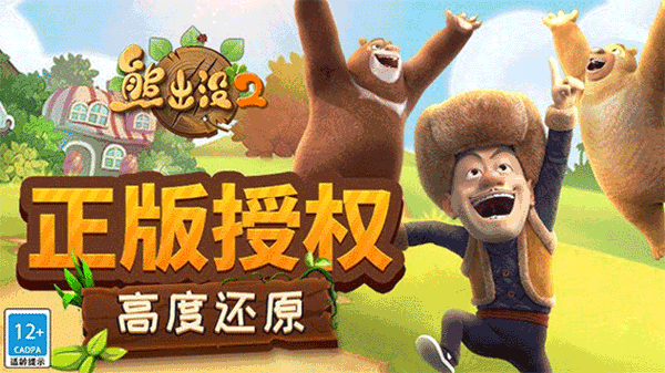 熊出没2正版游戏截图3