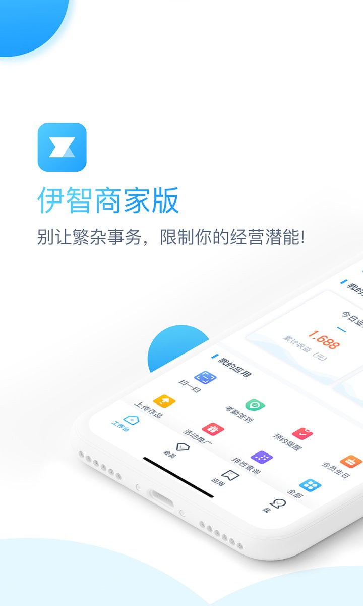 伊智商家版官方版本截图1