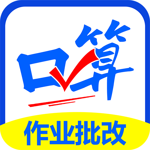 口算帮app下载免费v1.0.6