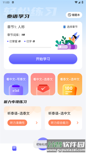 邻国泰语app