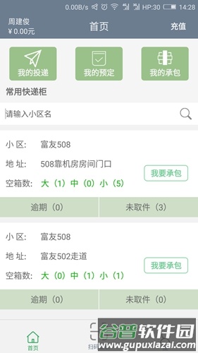 富友快递员app截图1