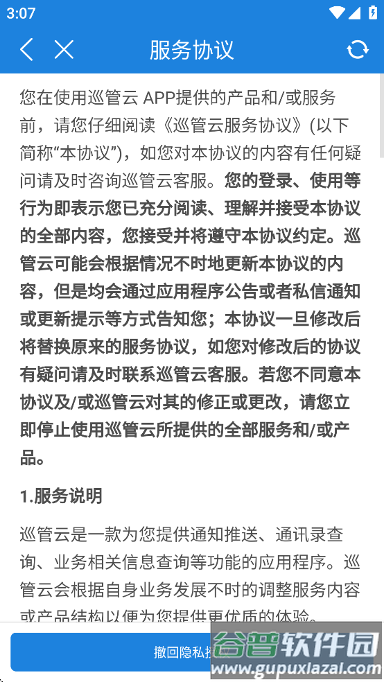 巡管云app软件下载官方截图4