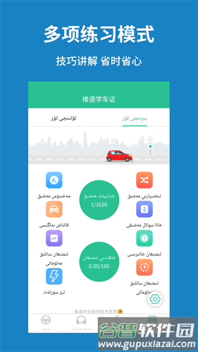 维语学车证app免费版图片4