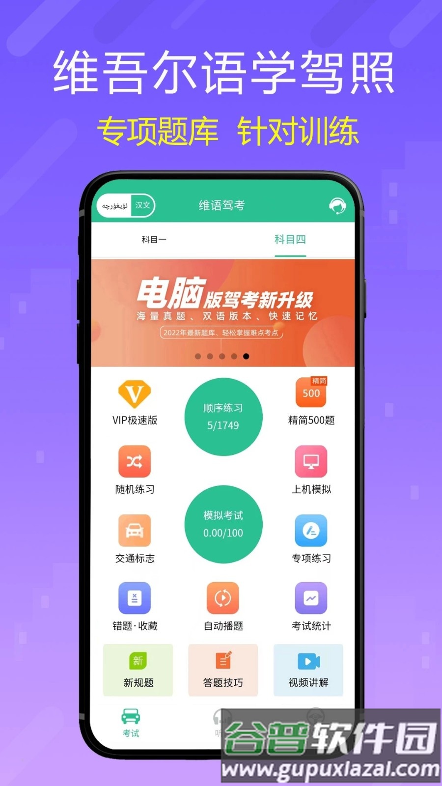 维语学车证xopurluk驾考通app截图1
