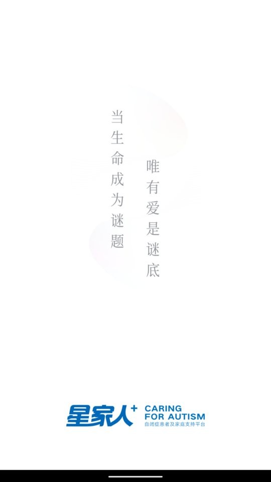星家人自闭症患者支持平台截图1