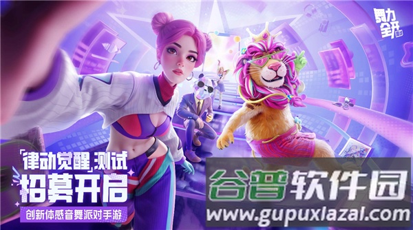 舞力全开派对游戏图片1
