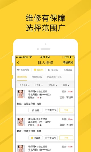 叫我修吧安卓版截图5