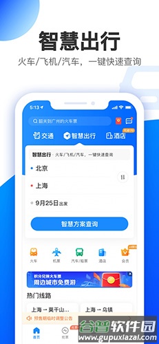 智行极速版app截图1