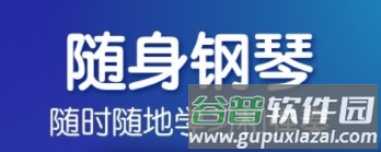 来音钢琴app1