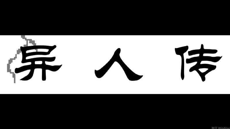异人传手机版截图3