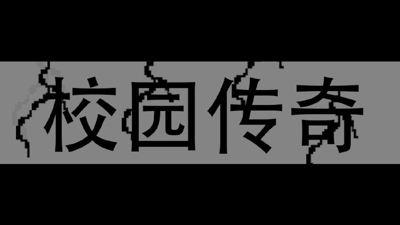 校园传奇公众版游戏截图3