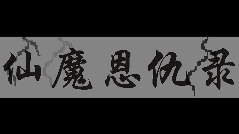 仙魔恩仇录手机版截图2