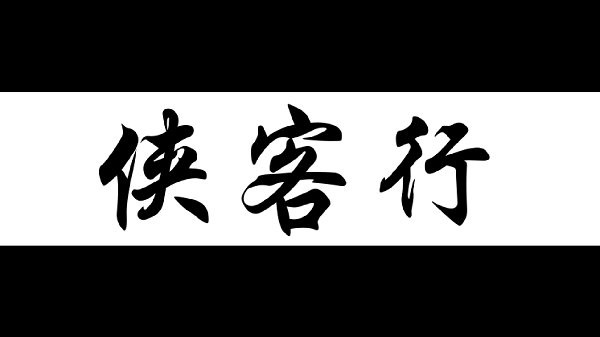 侠客行步步高版手游