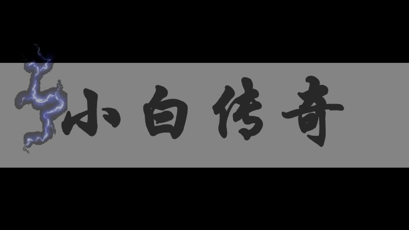 小白传奇公众版游戏截图3