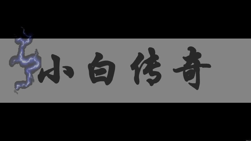 小白闯关手游截图2