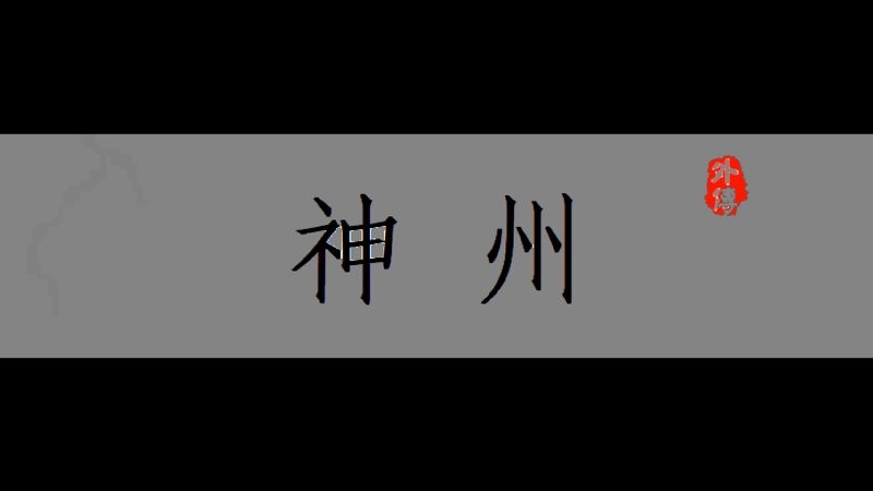 神州外传(神州公众版)截图3