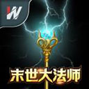末世大法师手游v1.0