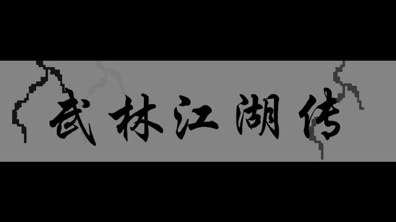 武林江湖传手游截图2