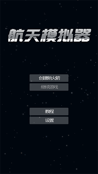 航天模拟器最新版本截图1
