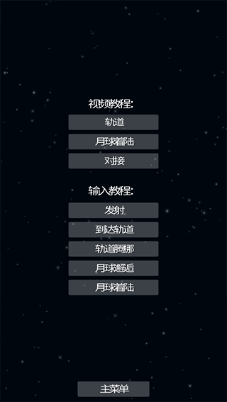 航天模拟器最新版本截图5