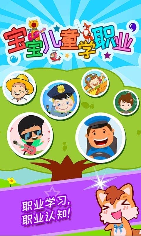 宝宝儿童学职业手游截图3