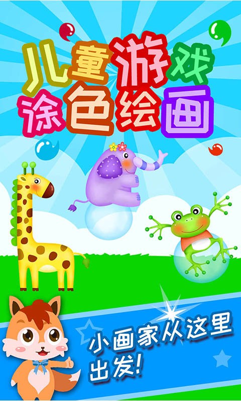 儿童游戏涂色绘画官方版