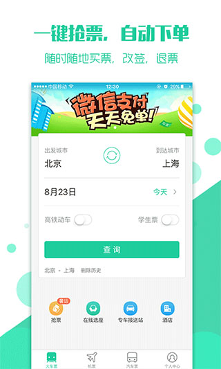 抢火车票app截图1