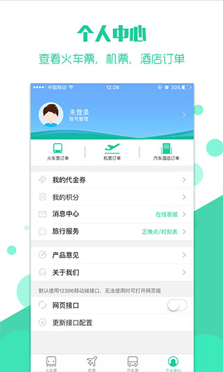 抢火车票app截图3