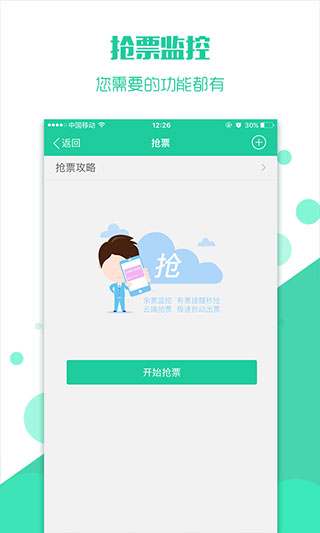 抢火车票app截图4
