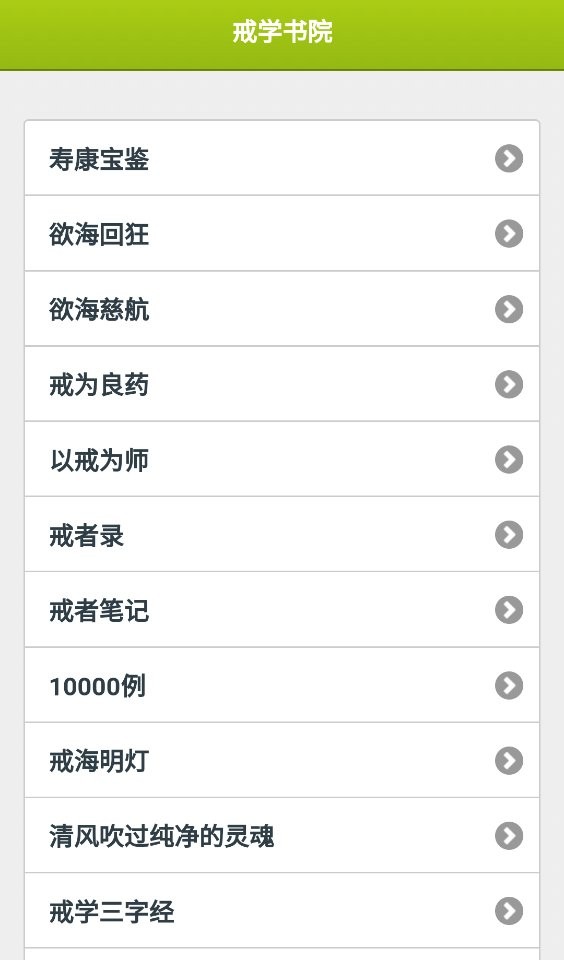 戒学书院最新版截图1