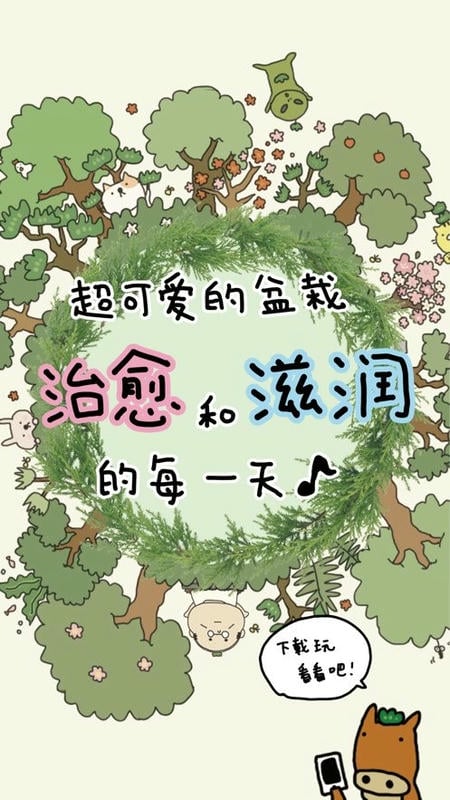 盆栽大师(盆栽あつめ)截图1